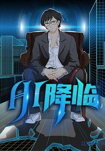 AI降臨