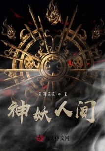 神妖人間