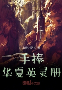 手捧華夏英靈冊