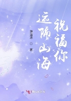 遠隔山海祝福你在線閱讀
