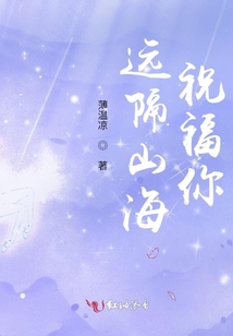遠(yuǎn)隔山海祝福你
