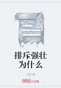 排斥強壯為什么