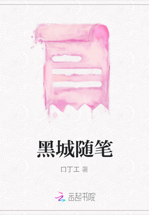 黑城隨筆
