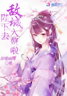 陛下去敵城入贅啦