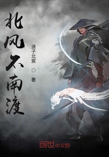 北風不南渡
