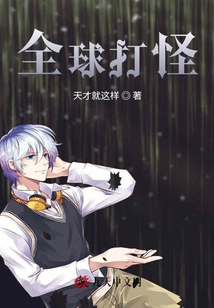 全球打怪