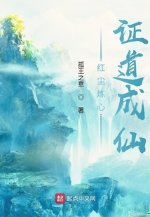 紅塵煉心證道成仙