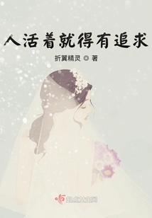 人活著就得有追求