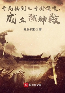 開局抽到三千封侯境，成立弒神殿