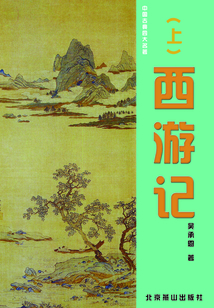 中國古典四大名著:西游記(上)