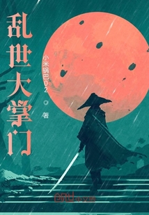 亂世大掌門