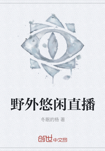 野外悠閑直播