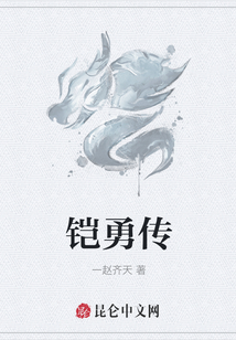 鎧勇傳