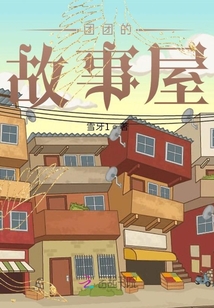 團團的故事屋