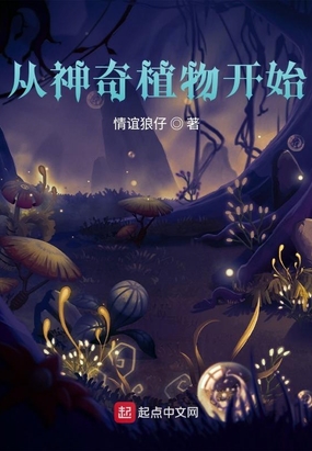 从神奇植物开始在线阅读