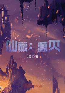 仙巔：源滅