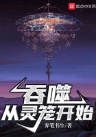 吞噬从灵笼开始在线阅读