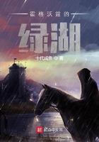 霍格沃茲的綠湖在線閱讀