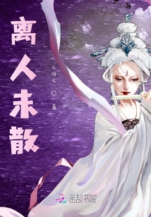 離人未散