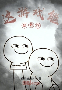 這游戲能卸載嗎！