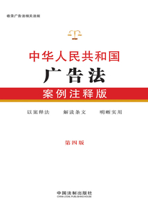 中華人民共和國廣告法:案例注釋版(第四版)