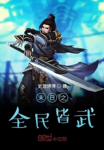 末日之全民皆武