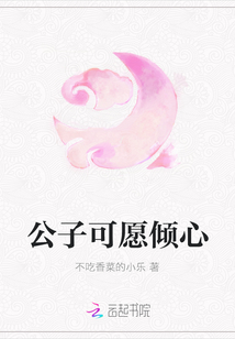 公子可愿傾心