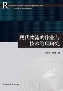 現代物流的作業與技術管理研究