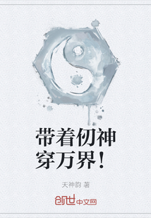 帶著仞神穿萬界！