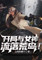 开局与女神流落荒岛！在线阅读