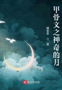 甲骨文之神奇的月