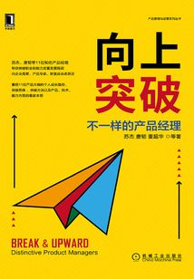 向上突破：不一樣的產品經理