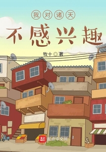 我對諸天不感興趣