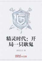 精灵时代:开局一只耿鬼在线阅读