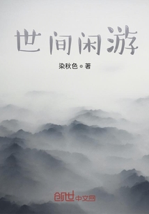 世間閑游