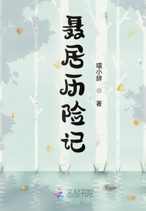 聶居歷險記