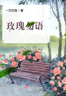 玫瑰勿語