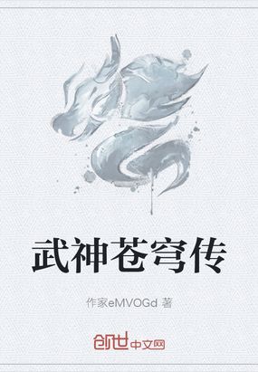 武神苍穹传在线阅读