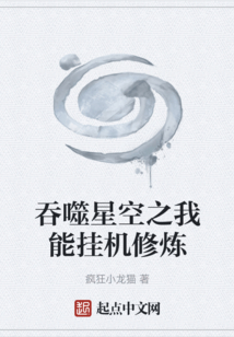 吞噬星空之我能掛機修煉
