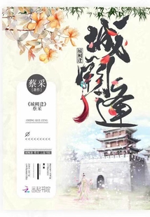 城闕逢
