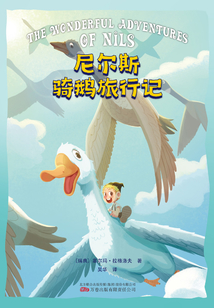 尼尔斯骑鹅旅行记