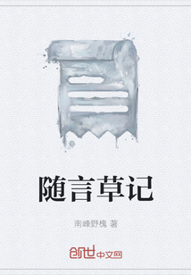 隨言草記