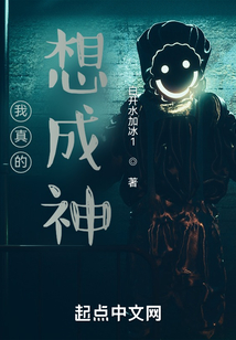 我真的想成神