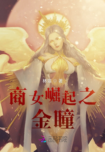商女崛起之金瞳