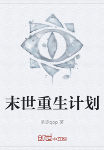 末世重生計劃