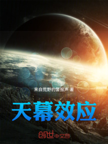 天幕效應