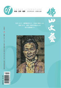 佛山文藝（2020年第9期）