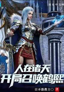 人在諸天，開(kāi)局召喚鶴熙