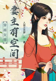 穿越女尊：妻主有空間