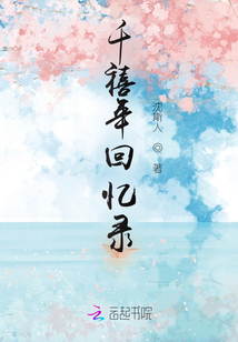 千禧年回憶錄